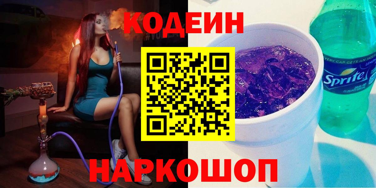 Тосно  Кодеин Purple Drank  купить наркоту  Вход с VPN 